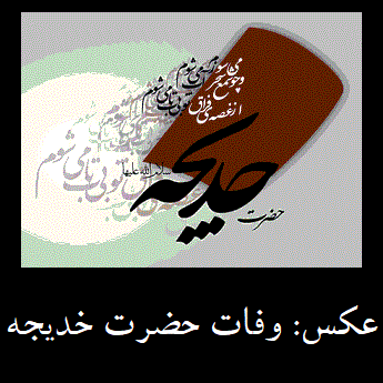 ولادت حضرت خدیجه چه روزی است ولادت حضرت خدیجه چه روزی است