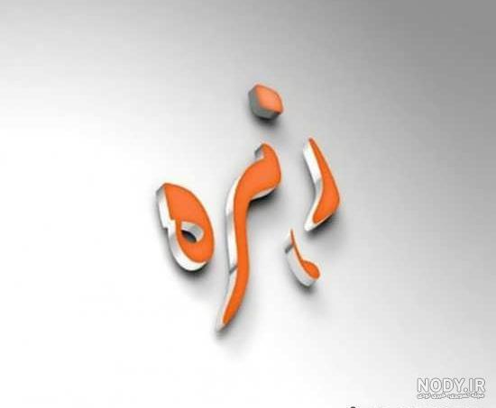 پروفایل اسم زهره انگلیسی پروفایل اسم زهره انگلیسی
