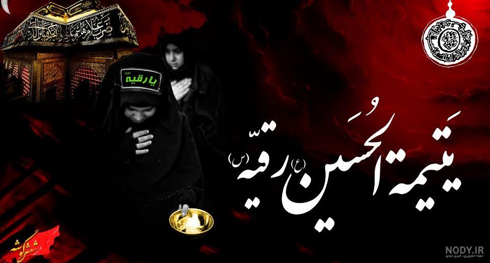 پروفایل حضرت رقیه و امام حسین پروفایل حضرت رقیه و امام حسین