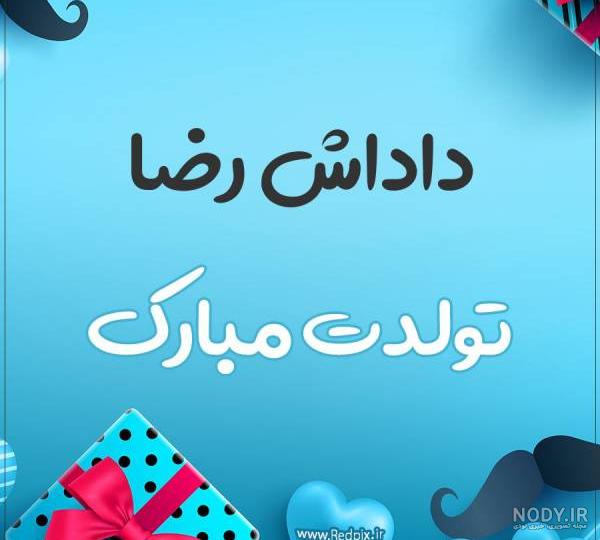 پسرم رضا جان تولدت مبارک