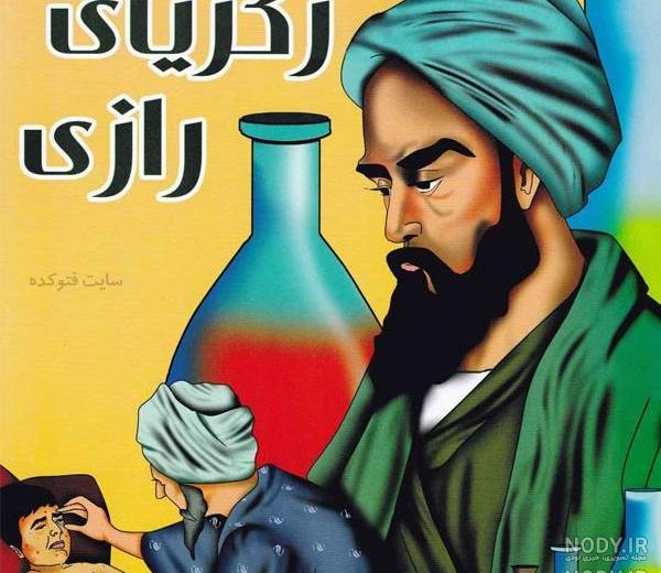 چرا محمد به رازی شهرت پیدا کرد کلاس چهارم