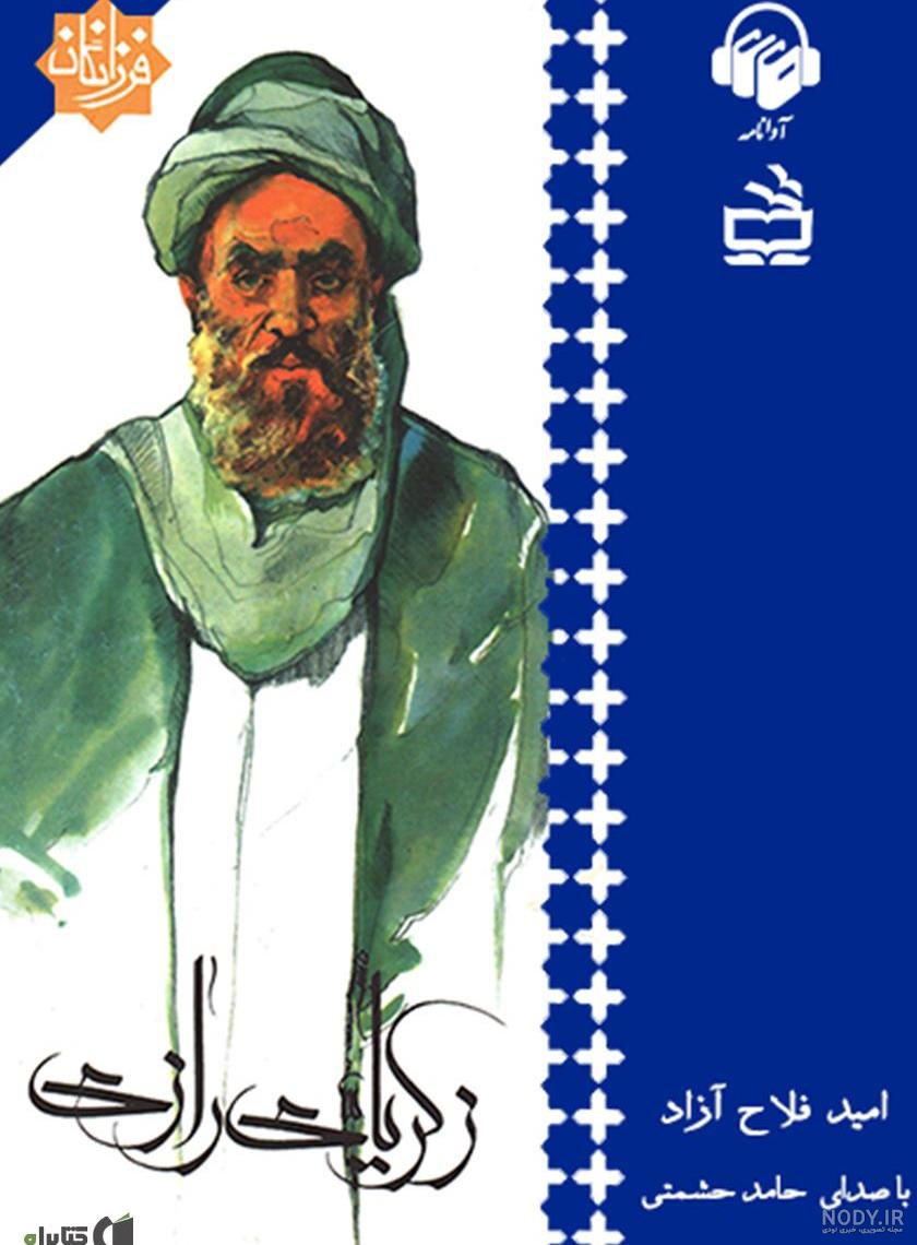 چرا محمد به رازی شهرت پیدا کرد کلاس چهارم چرا محمد به رازی شهرت پیدا کرد کلاس چهارم