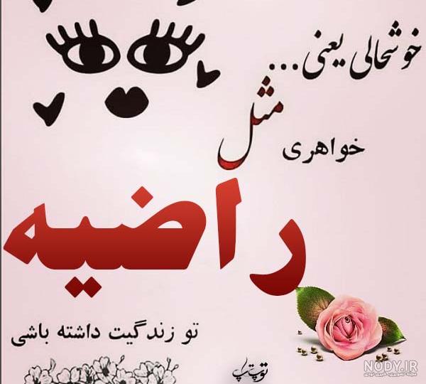 کلیپ اسم راضیه