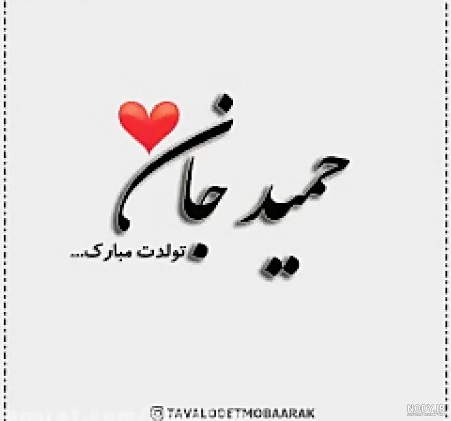 کلیپ اسمی برای حمید کلیپ اسمی برای حمید