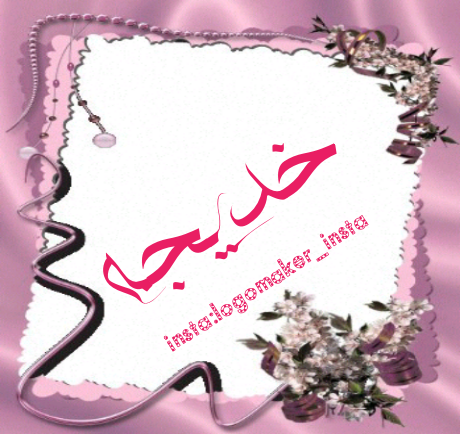کلیپ اسمی خدیجه