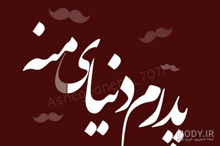 کلیپ بابایی دوست دارم کلیپ بابایی دوست دارم