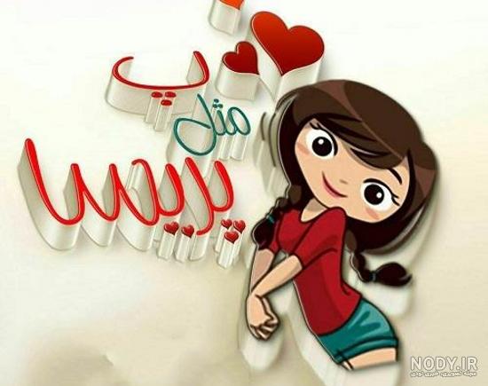 کلیپ برای اسم پریسا