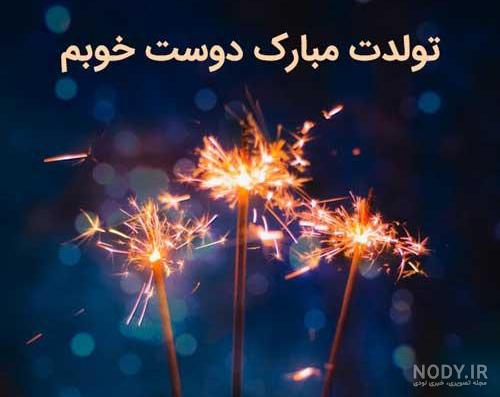 کلیپ تولد حمیده جان کلیپ تولد حمیده جان