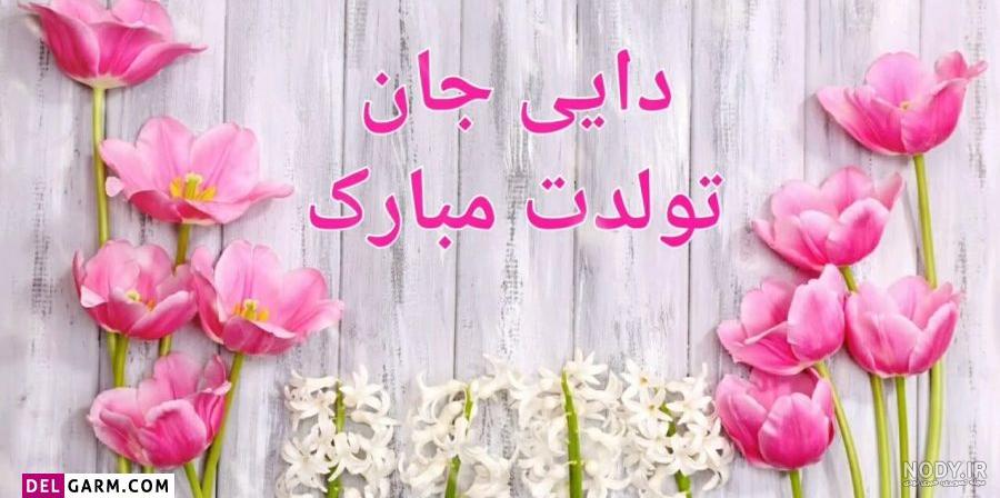 کلیپ تولد دایی برای وضعیت واتساپ کلیپ تولد دایی برای وضعیت واتساپ