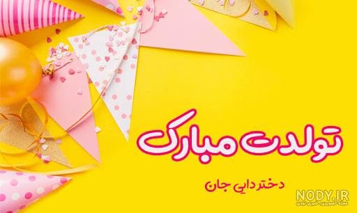 کلیپ تولد دایی جون تولدت مبارک کلیپ تولد دایی جون تولدت مبارک