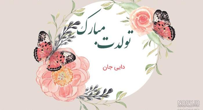 کلیپ تولد دایی جون تولدت مبارک جدید