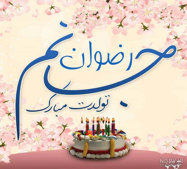 کلیپ تولدت مبارک رضوان جان کلیپ تولدت مبارک رضوان جان