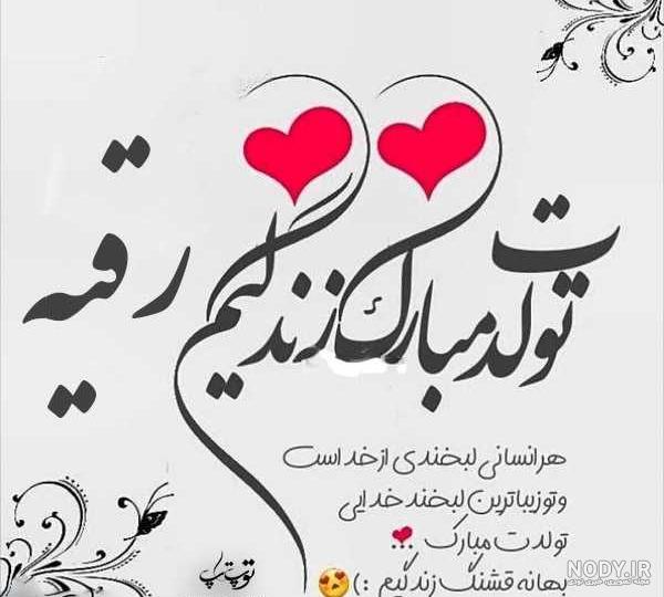 کلیپ تولدت مبارک رقیه جونم کلیپ تولدت مبارک رقیه جونم