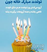 کلیپ خاله جون تولدت مبارک برای وضعیت واتساپ