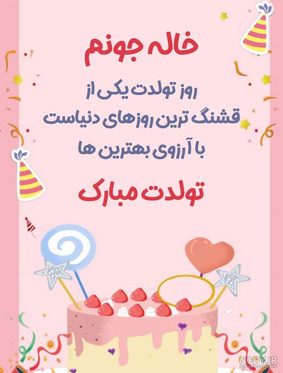کلیپ خاله جون تولدت مبارک برای وضعیت واتساپ