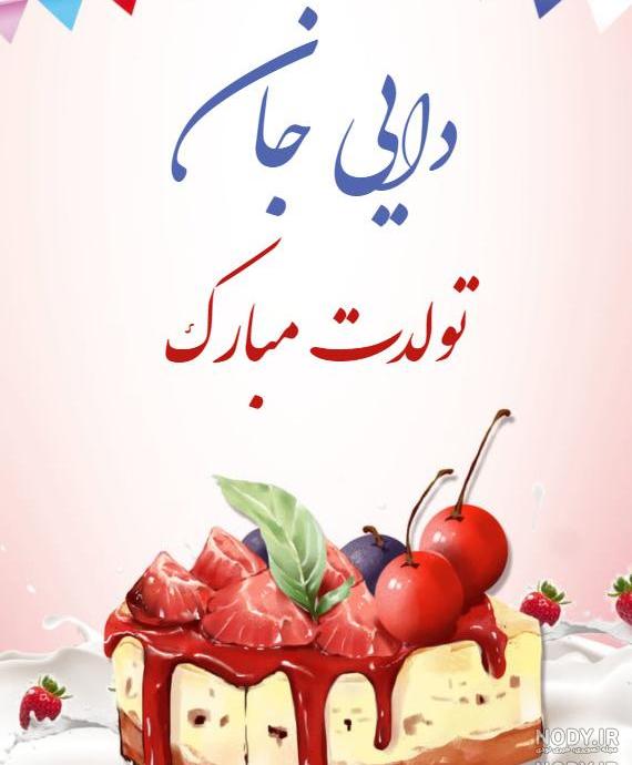 کلیپ دایی جون عاشقتم تولدت مبارک
