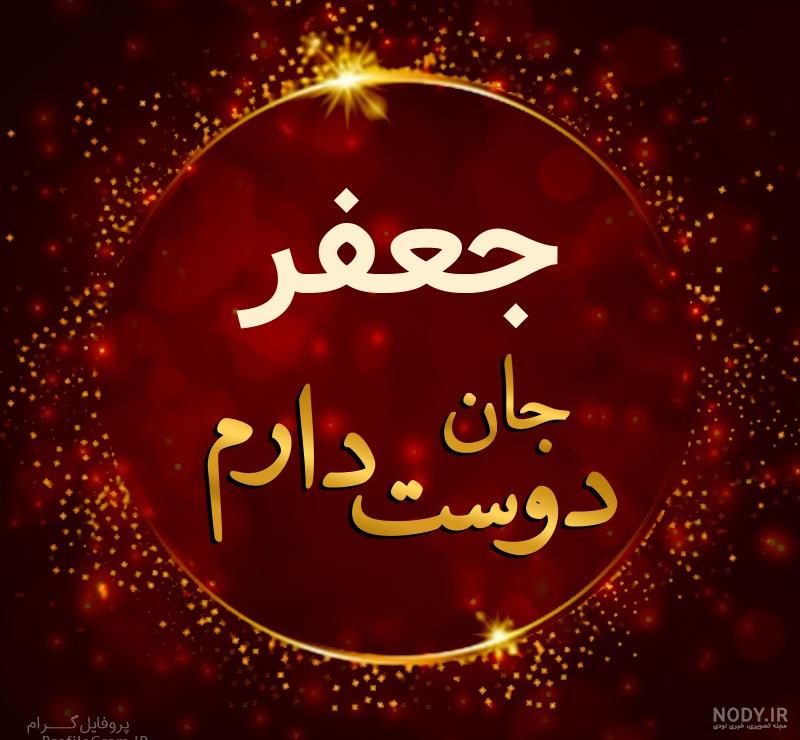 کلیپ عاشقانه اسم جعفر کلیپ عاشقانه اسم جعفر