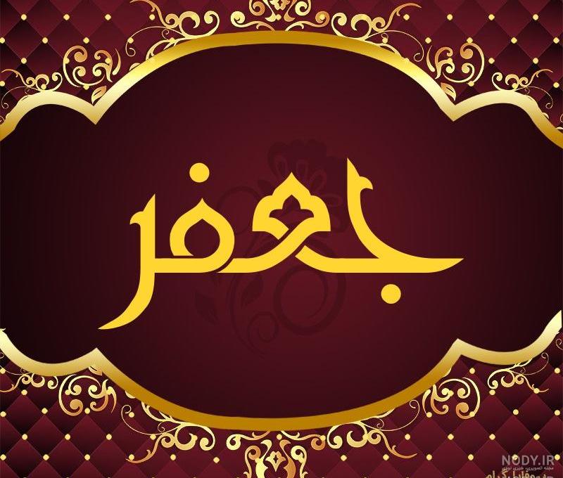 کلیپ عاشقانه با اسم جعفر کلیپ عاشقانه با اسم جعفر