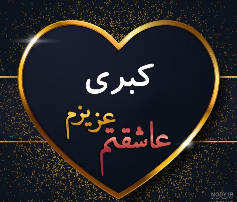 کلیپ کبری جان تولدت مبارک کلیپ کبری جان تولدت مبارک