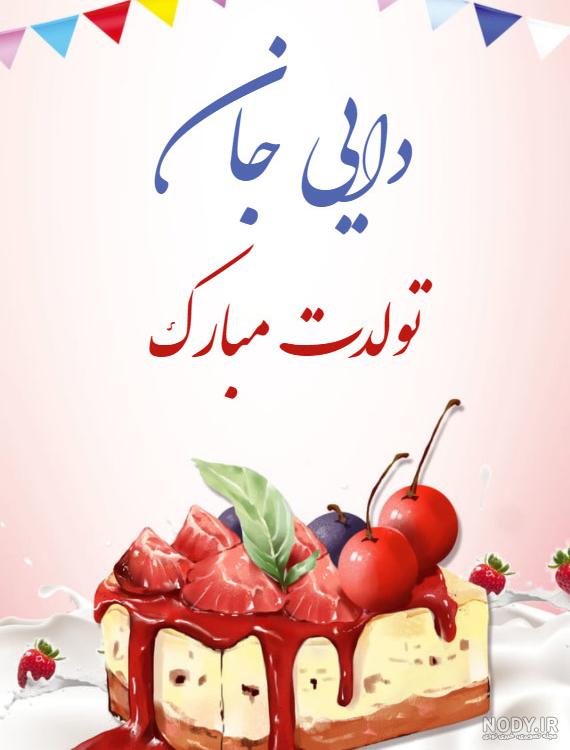 کیک تولد دایی جان تولدت مبارک کیک تولد دایی جان تولدت مبارک
