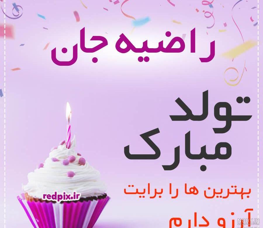 کیک تولد راضیه جان تولدت مبارک