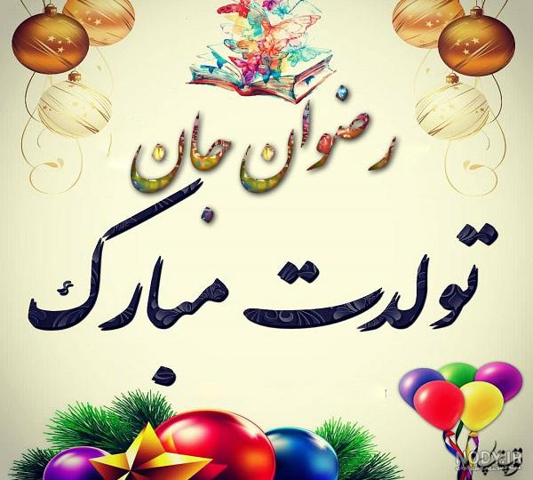 کیک تولد رضوان کیک تولد رضوان