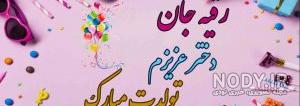 کیک تولد رقیه تولدت مبارک کیک تولد رقیه تولدت مبارک