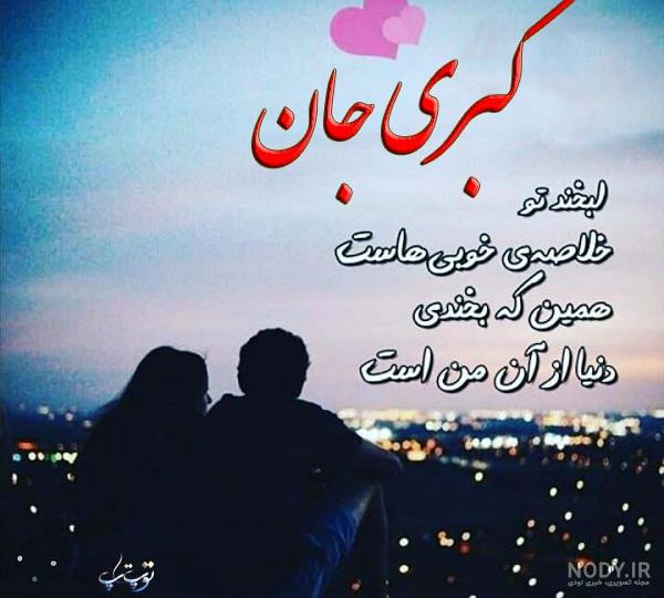 کیک تولد کبری جان تولدت مبارک کیک تولد کبری جان تولدت مبارک