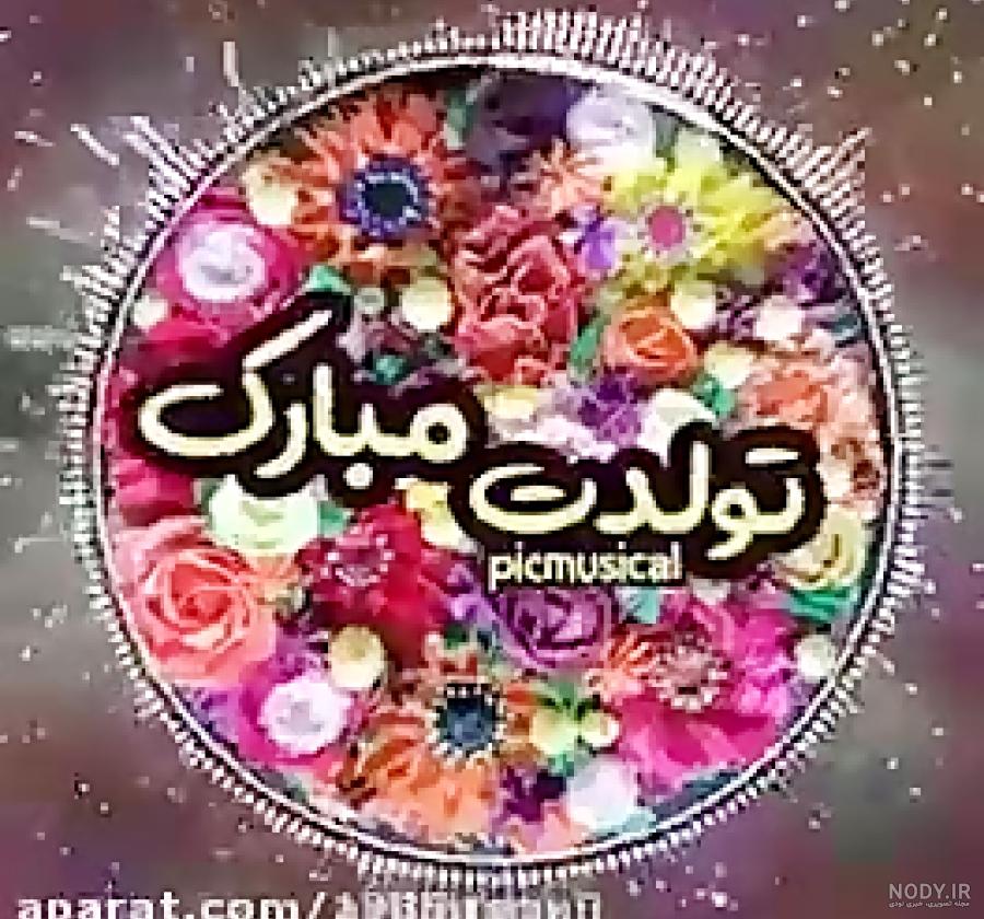 کیک تولد یسنا جان تولدت مبارک