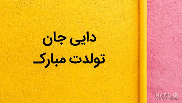 گیف تبریک تولد دایی گیف تبریک تولد دایی