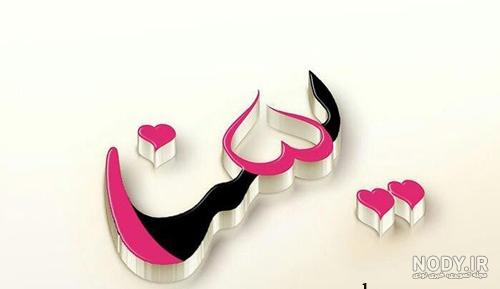یسنا امدادی جدید یسنا امدادی جدید
