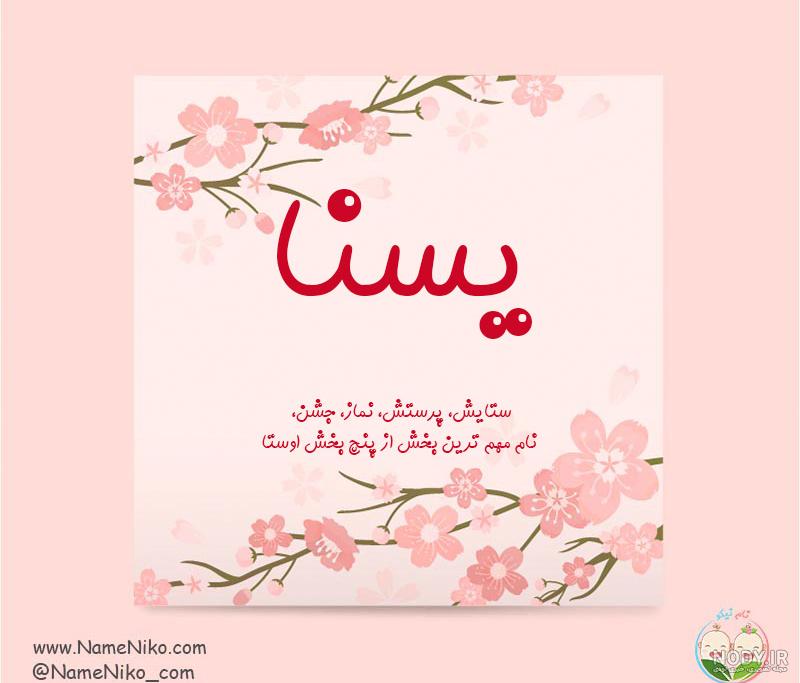یسنا امدادی کرونا یسنا امدادی کرونا