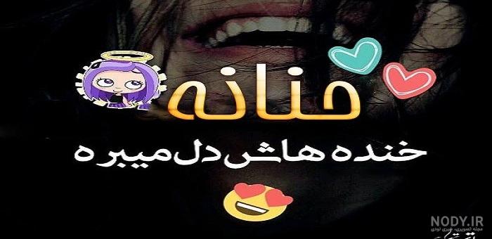 استیکر اسم حنانه استیکر اسم حنانه