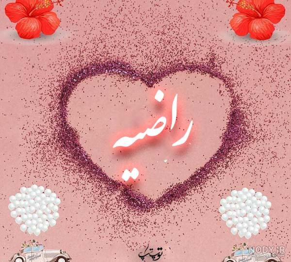 اسم راضیه به انگلیسی اسم راضیه به انگلیسی