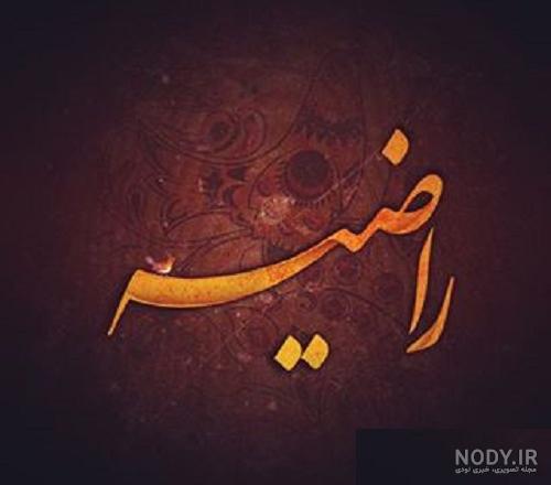 اسم راضیه به انگلیسی برای پروفایل اسم راضیه به انگلیسی برای پروفایل