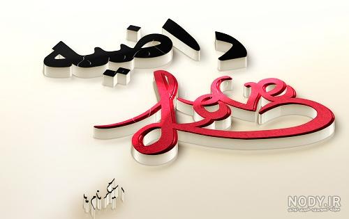 اسم راضیه به انگلیسی چگونه نوشته می شود اسم راضیه به انگلیسی چگونه نوشته می شود