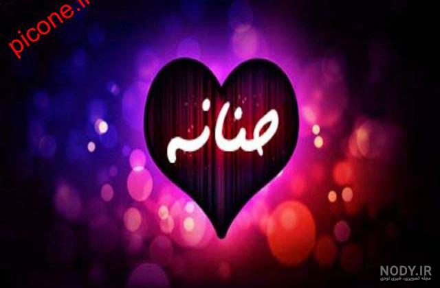 اهنگ تولد حنانه اهنگ تولد حنانه