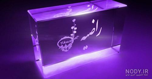 تصویر اسم راضیه تصویر اسم راضیه