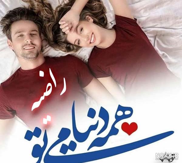 تصویر اسم راضیه تصویر اسم راضیه