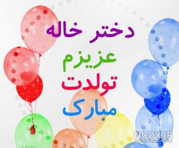 تولدت مبارک دختر خاله به انگلیسی