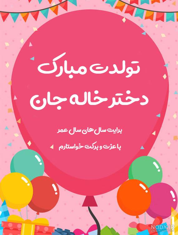 تولدت مبارک دختر خاله به انگلیسی