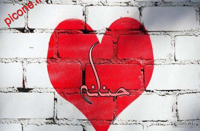 حنانه جان دوست عزیزم تولدت مبارک حنانه جان دوست عزیزم تولدت مبارک