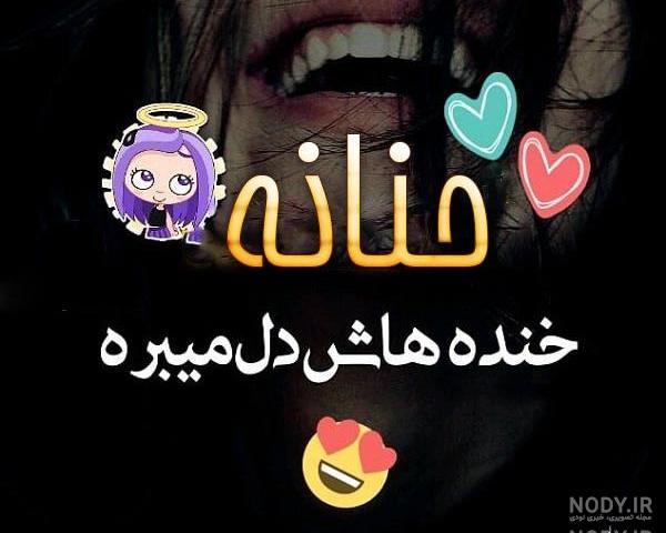 حنانه عزیزم تولدت مبارک حنانه عزیزم تولدت مبارک