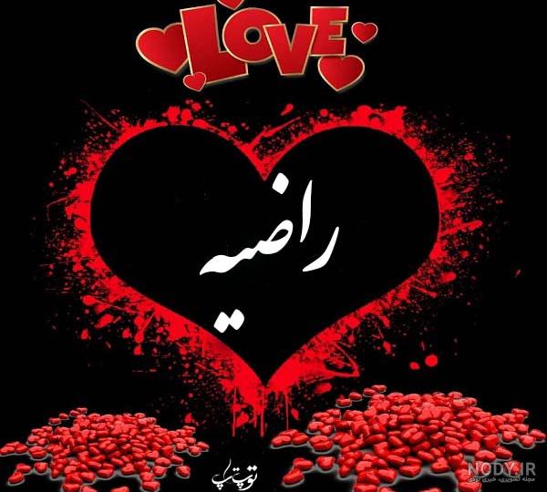 خصوصیات اسم راضیه خصوصیات اسم راضیه