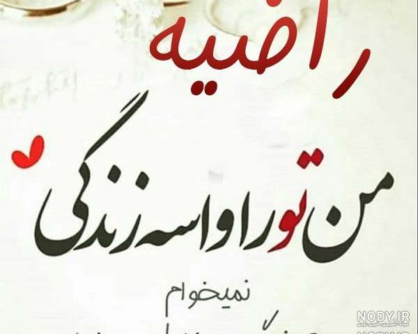 دستبند اسم راضیه دستبند اسم راضیه