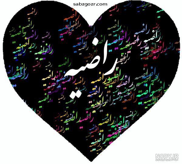 شعر برای اسم راضیه شعر برای اسم راضیه