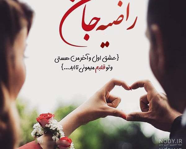 شعر برای اسم راضیه شعر برای اسم راضیه