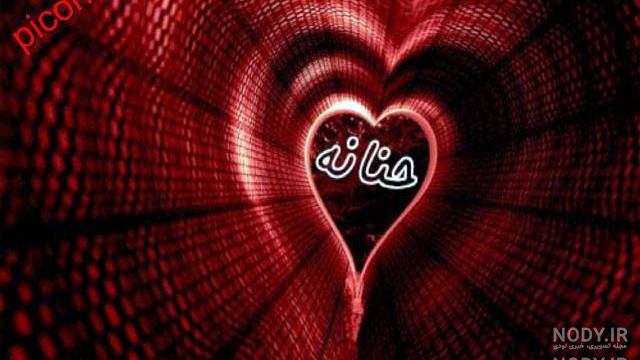 عکس اسم حنانه در قلب عکس اسم حنانه در قلب