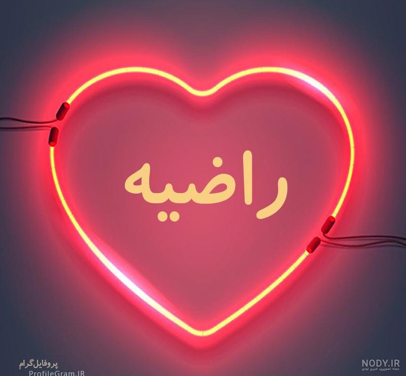 عکس اسم راضیه در قلب عکس اسم راضیه در قلب