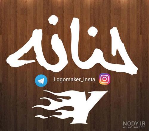 عکس تولد مبارک حنانه عکس تولد مبارک حنانه